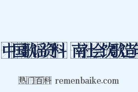 中国歌谣资料·南社会饮歌造句是什么意思的图片